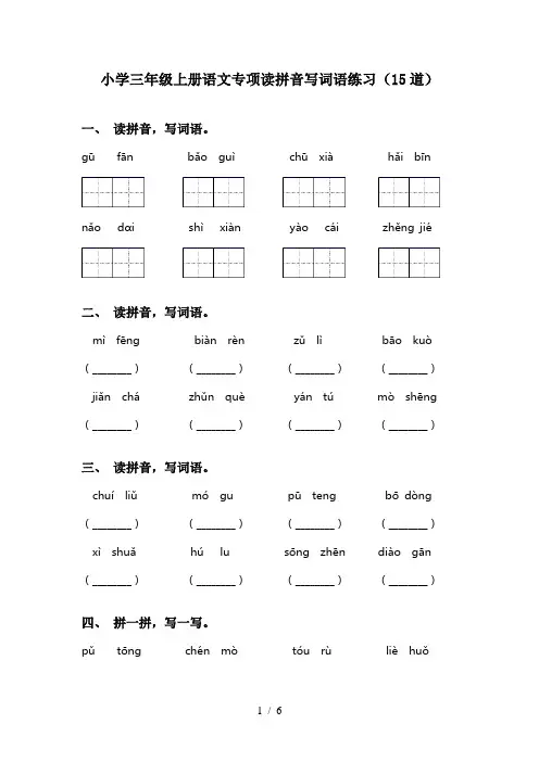 小学三年级上册语文专项读拼音写词语练习(15道)