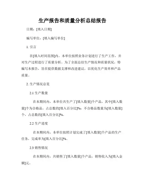 生产报告和质量分析总结报告
