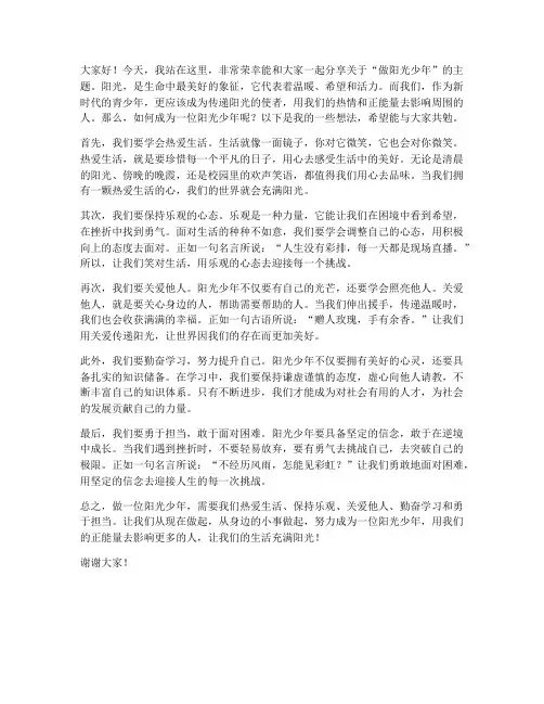 做阳光少年演讲稿范文