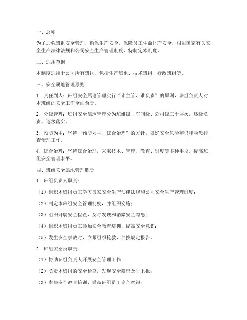 班组安全属地管理制度