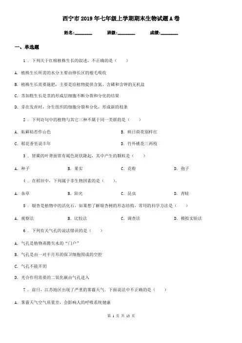 西宁市2019年七年级上学期期末生物试题A卷