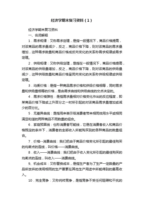 经济学期末复习资料（1）