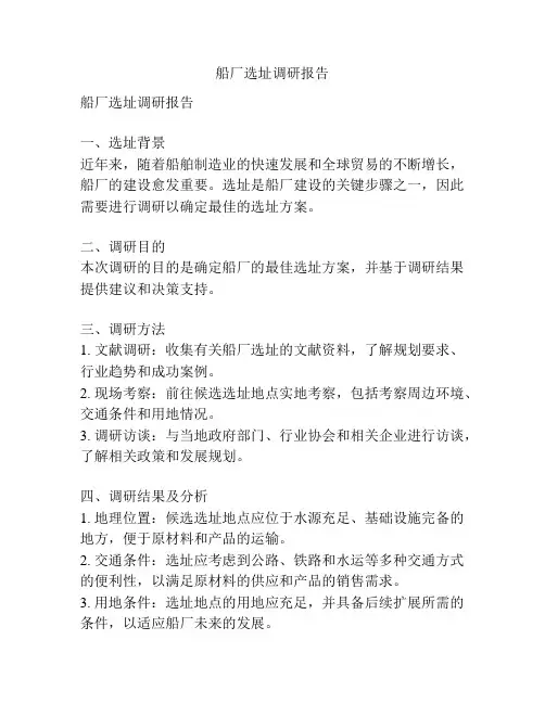 船厂选址调研报告