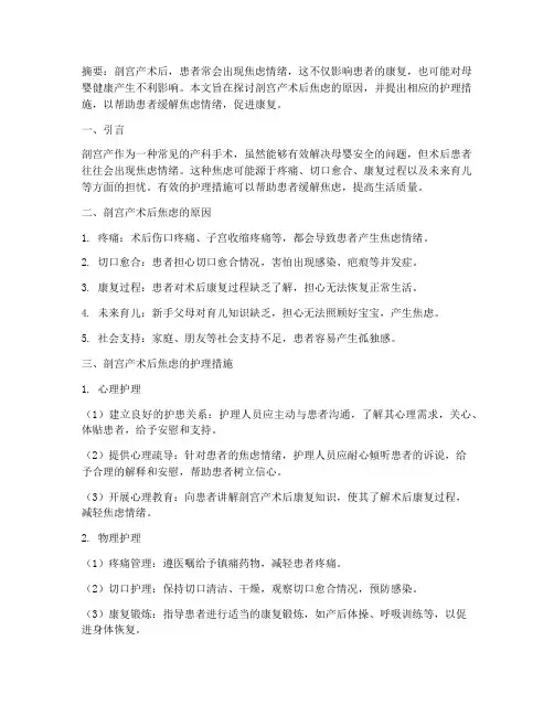 剖宫产术后焦虑的护理措施