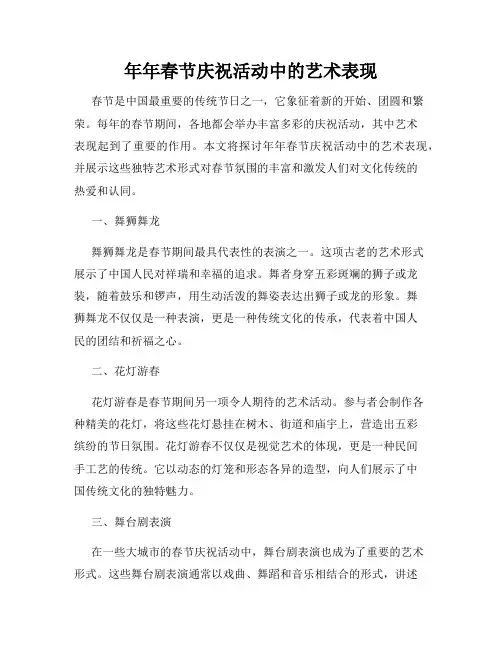 年年春节庆祝活动中的艺术表现