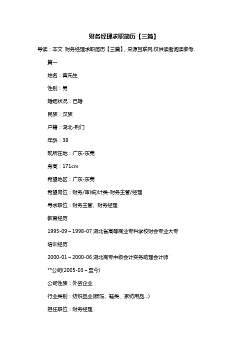 财务经理求职简历【三篇】