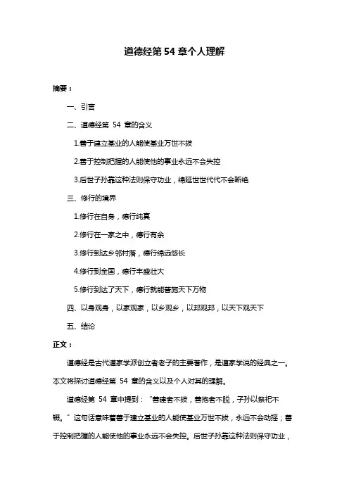 道德经第54章个人理解