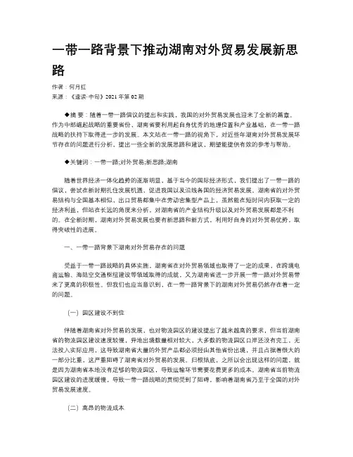 一带一路背景下推动湖南对外贸易发展新思路 