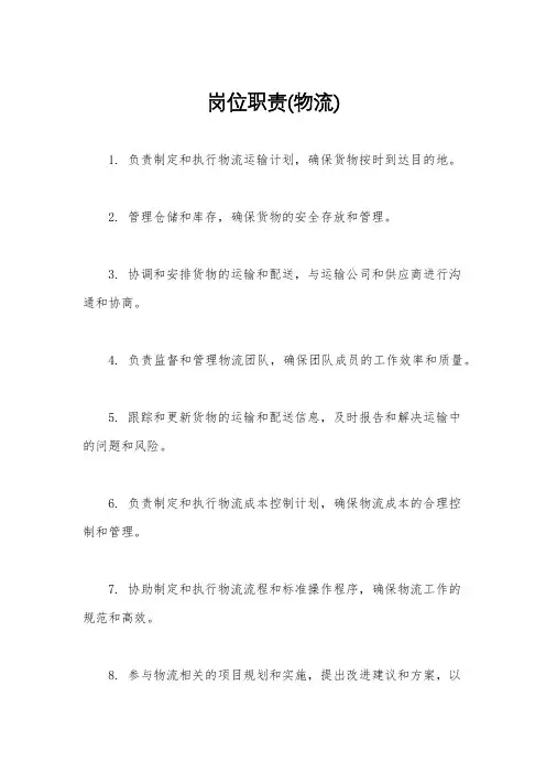 岗位职责(物流)