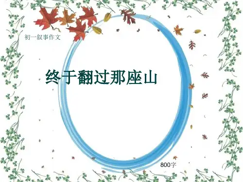 初一叙事作文《终于翻过那座山》800字(共10页PPT)