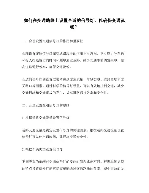 如何在交通路线上设置合适的信号灯,以确保交通流畅？