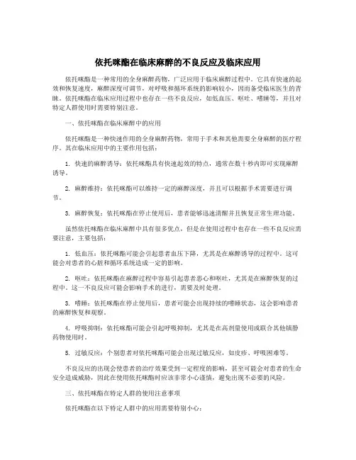 依托咪酯在临床麻醉的不良反应及临床应用