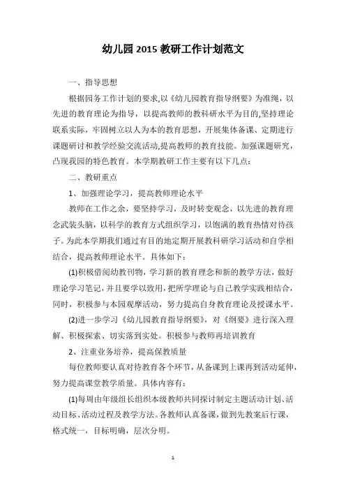 幼儿园2015教研工作计划范文