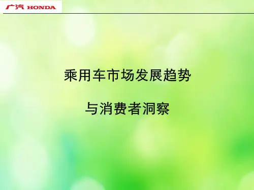 中国乘用车市场发展趋势与消费者洞察(ppt 64页)