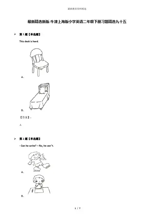 最新精选新版-牛津上海版小学英语二年级下册习题精选九十五