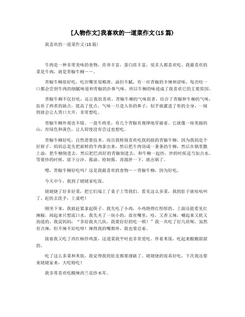 [人物作文]我喜欢的一道菜作文(15篇)