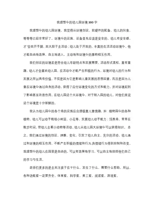 我理想中的幼儿园环境300字