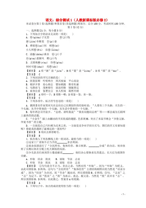 【绿色通道】高中语文：综合测试1 新人教版必修2