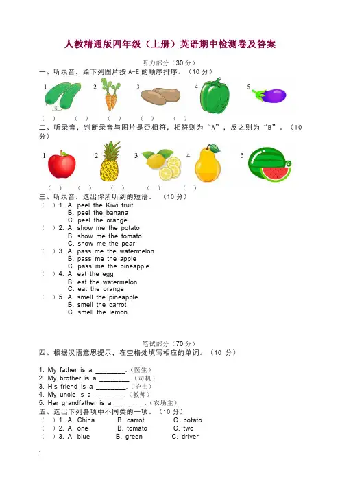 【精选】四年级上册英语试题试卷-期中检测卷 人教(精通)(含答案).docx
