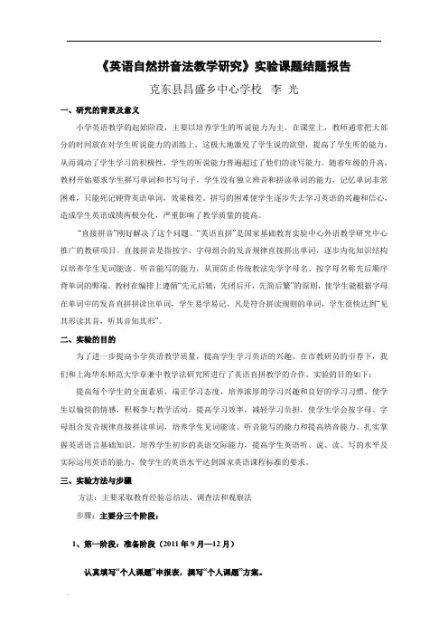 《英语自然拼音法教学研究》实验课题结题报告