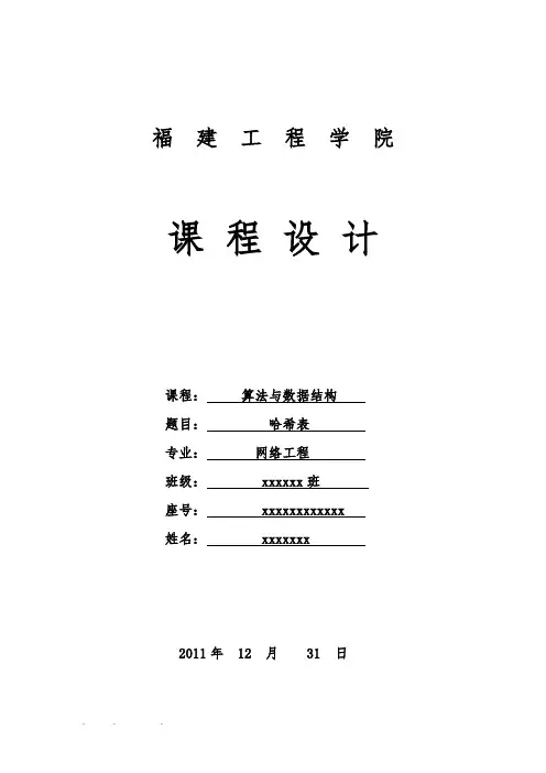 数据结构课程设计_哈希表实验报告