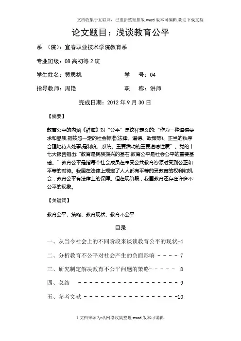 毕业论文浅谈教育公平.