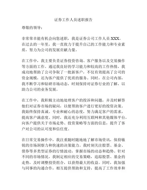 证券工作人员述职报告