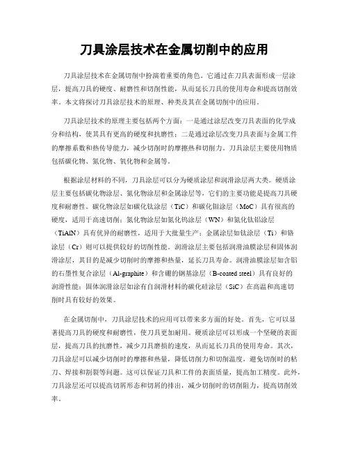 刀具涂层技术在金属切削中的应用