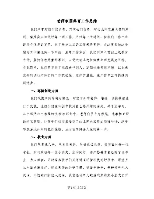 幼师家园共育工作总结(7篇)