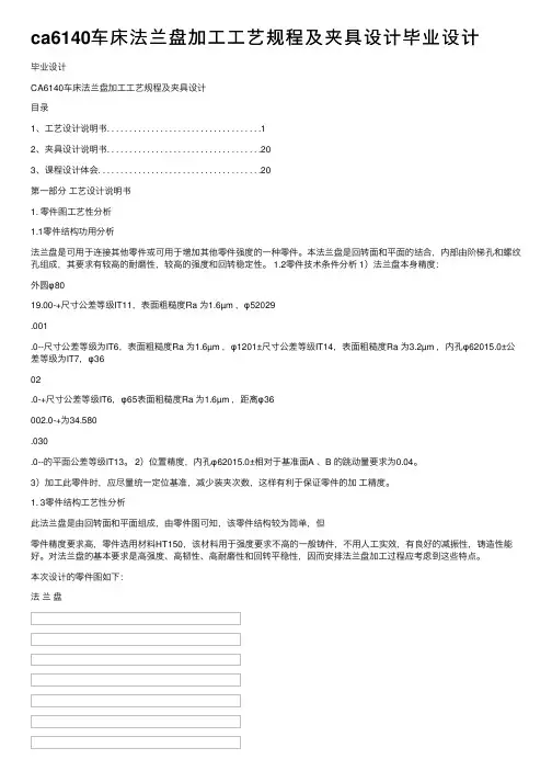 ca6140车床法兰盘加工工艺规程及夹具设计毕业设计