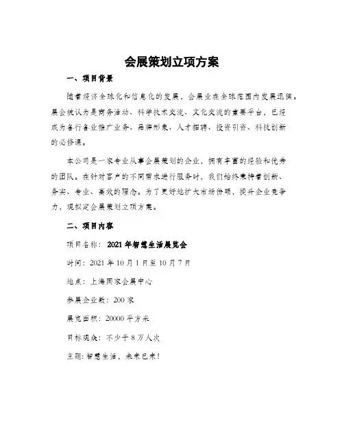 会展策划立项方案