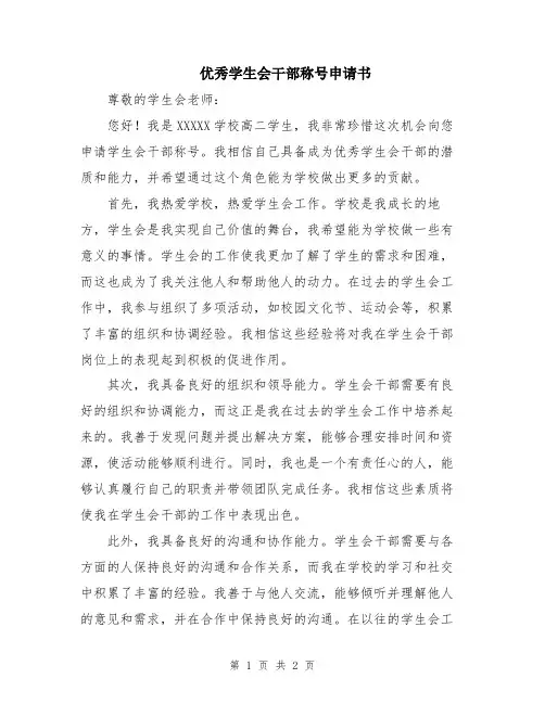 优秀学生会干部称号申请书