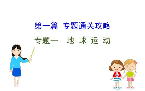 2020高考地理二轮专题辅导(课件-专题通关攻略)专题一  地 球 运 动(共90张PPT)