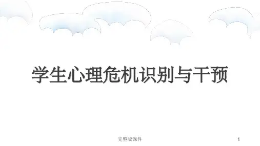 学生心理危机识别与干预ppt课件
