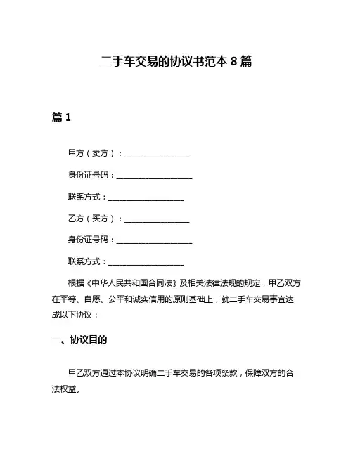二手车交易的协议书范本8篇