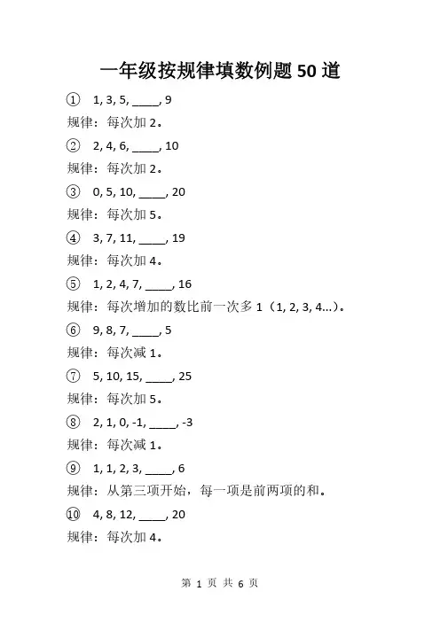 一年级按规律填数例题50道