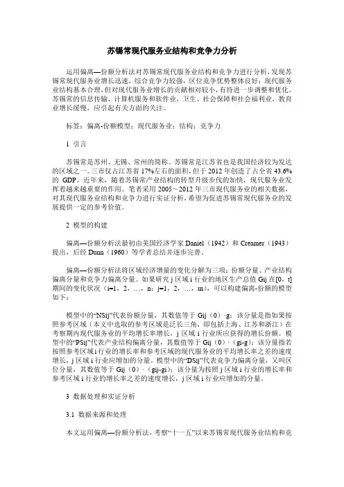 苏锡常现代服务业结构和竞争力分析