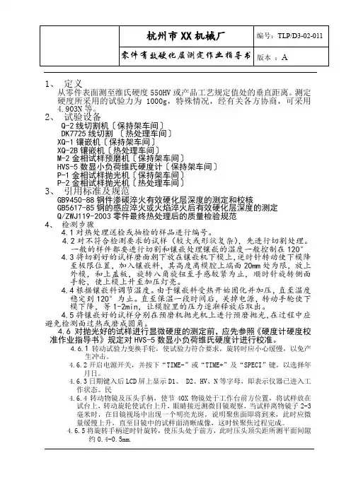 零件有效硬化层测定作业指导书