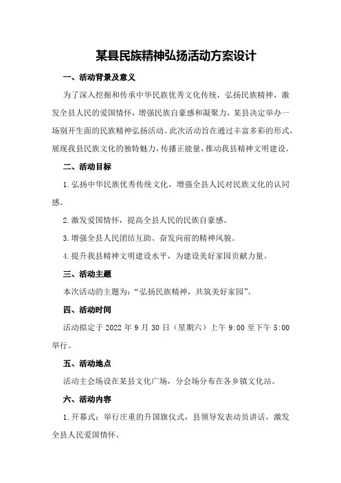 某县民族精神弘扬活动方案设计
