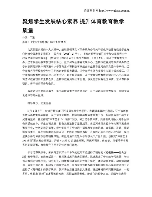 聚焦学生发展核心素养 提升体育教育教学质量