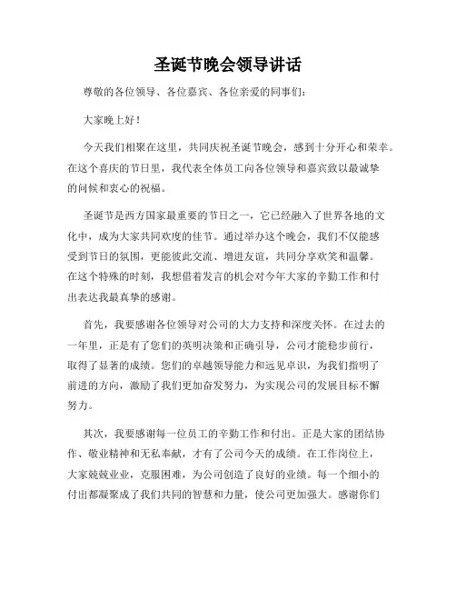圣诞节晚会领导讲话
