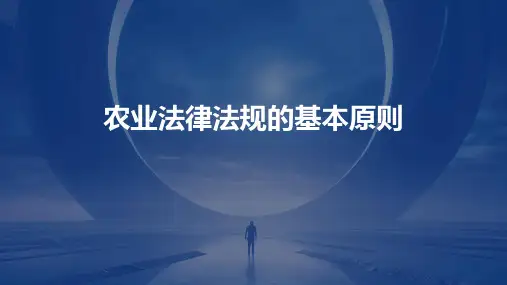 农业法律法规的基本原则