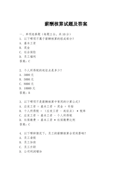 薪酬核算试题及答案