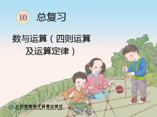 最新人教版四年级下册数学《总复习(四则运算及运算定律)》ppt课件
