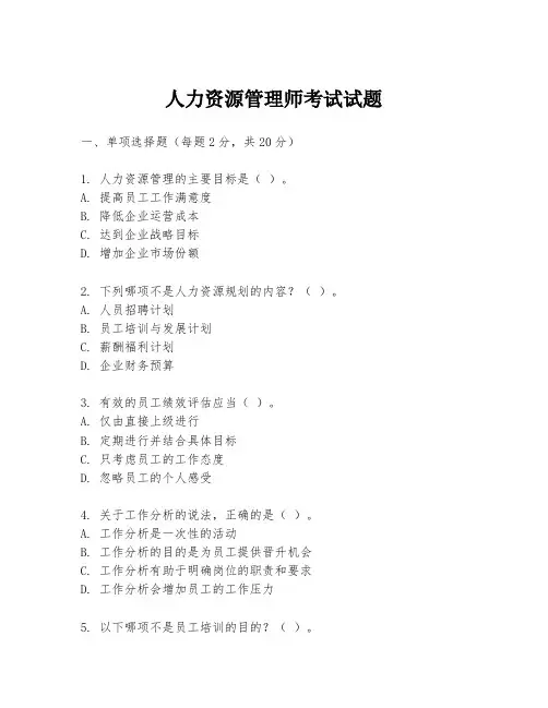 人力资源管理师考试试题