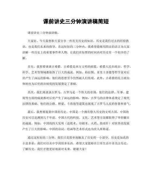 课前讲史三分钟演讲稿简短