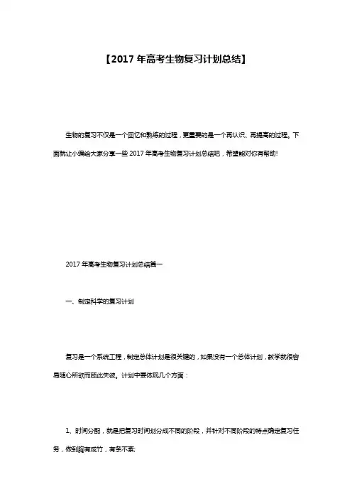 【2017年高考生物复习计划总结】