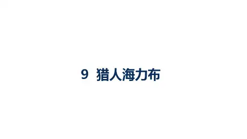 部编版语文五年级上册第三单元期中复习知识梳理  课件