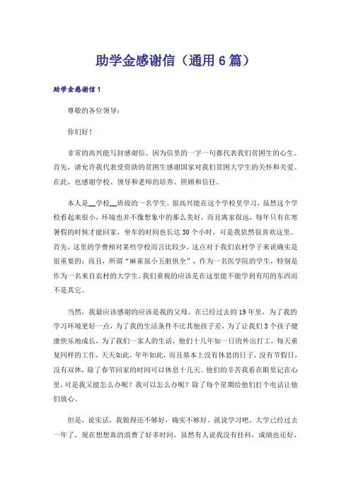 助学金感谢信(通用6篇)