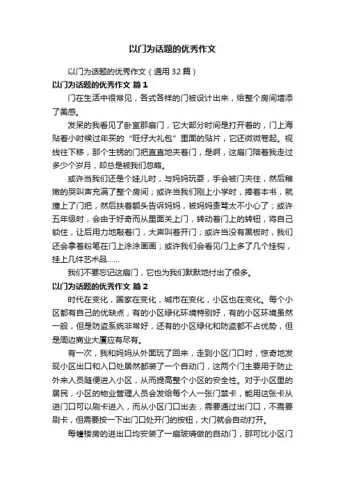 以门为话题的优秀作文（通用32篇）
